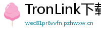 TronLink下载